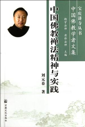 朗宇法师|清修法师《中国佛教禅法精神与实践》