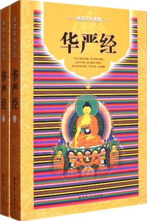 宗文 注解|佛教基本典籍《华严经（上、下册）》