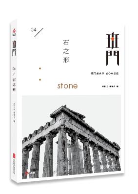 刘昀|陈喆|成砚|汪徽《班门：石之形》