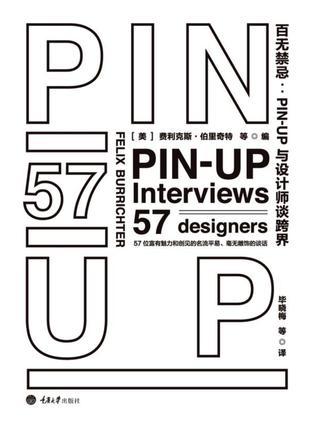[美] 费利克斯·伯里奇特《百无禁忌：PIN-UP与设计师谈跨界》