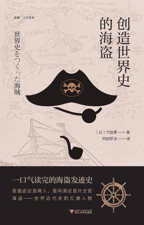 [日]竹田勇|阿部罗洁|启真·人文历史《创造世界史的海盗》