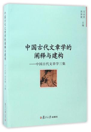 编者《中国古代文章学的阐释与建构--中国古代文章学三集》