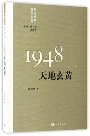 钱理群|总主编《1948(天地玄黄)/百年中国文学总系》