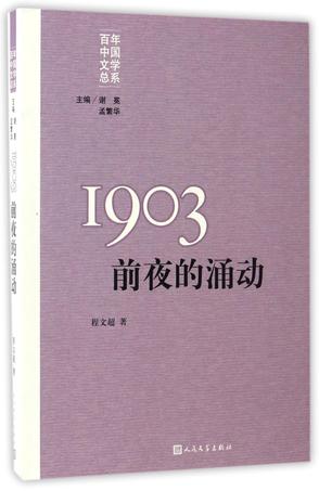 程文超|总主编《1903(前夜的涌动)/百年中国文学总系》
