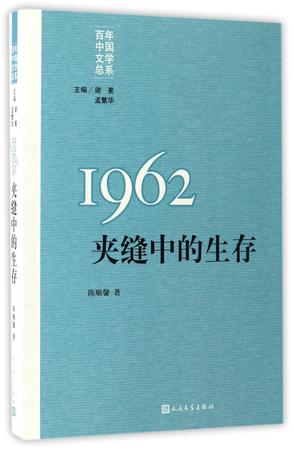 陈顺馨|总主编《1962(夹缝中的生存)/百年中国文学总系》