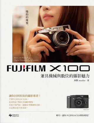 阿默|mookio《Fujifilm X100 兼具机械与数位的摄影魅力》