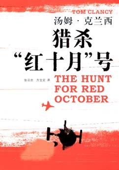 [美] 汤姆·克兰西《猎杀“红十月”号》