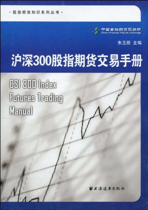 中国金融期货交易所《沪深300股指期货交易手册》