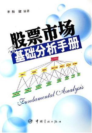 杨健《股票市场基础分析手册》