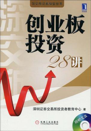 深圳证券交易所投资者教育中心《创业板投资28讲》
