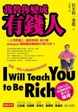 Ramit Sethi《我教你變成有錢人》