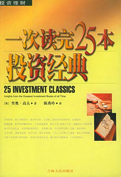 里奥·高夫《一次读完25本投资经典》