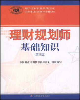 中国就业培训技术指导中心《理财规划师基础知识》