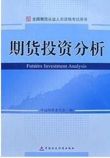 中国期货业协会《期货投资分析》