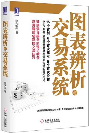 李汉军《图表辨析与交易系统》
