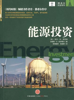 《能源投资》书籍《能源投资》