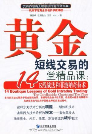 《黄金短线交易的14堂精品课》书籍《黄金短线交易的14堂精品课》
