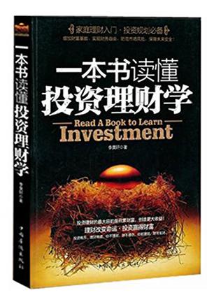 李昊轩《一本书读懂投资理财学》