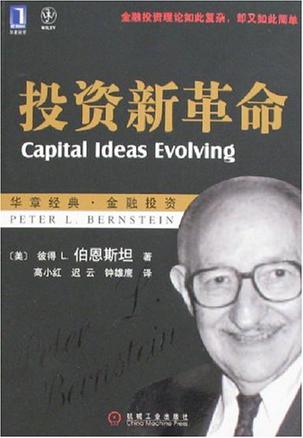 彼得 L·伯恩斯坦《投资新革命》