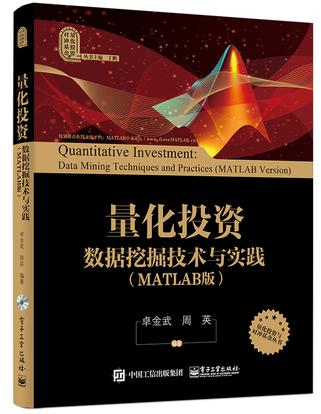 卓金武|周英《量化投资：数据挖掘技术与实践（MATLAB版）》