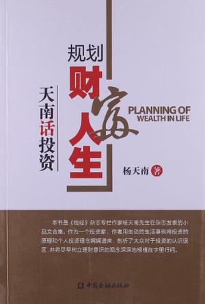 杨天南《规划财富人生》