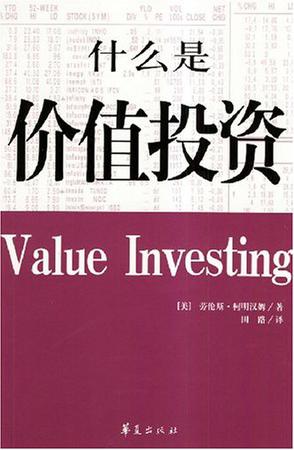 劳伦斯·柯明汉姆《什么是价值投资》