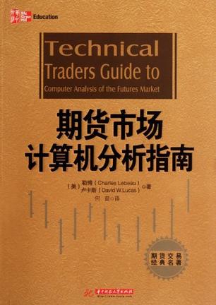《期货市场计算机分析指南》书籍《期货市场计算机分析指南》