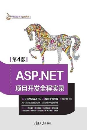 ASP.NET项目开发全程实录（第4版）