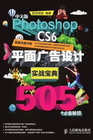 中文版Photoshop CS6平面广告设计实战宝典