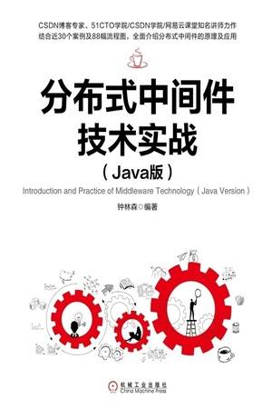 分布式中间件技术实战（Java版）