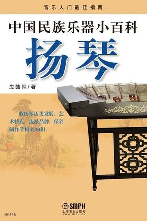 中国民族乐器小百科——扬琴