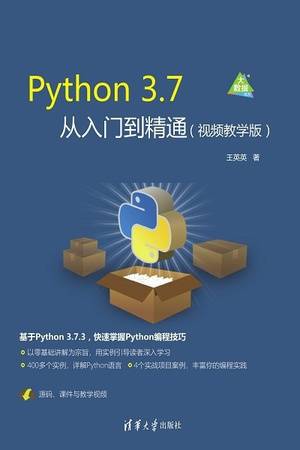 Python 3.7从入门到精通（视频教学版）