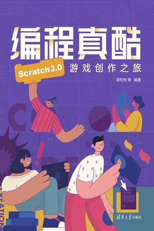 编程真酷：Scratch3.0游戏创作之旅