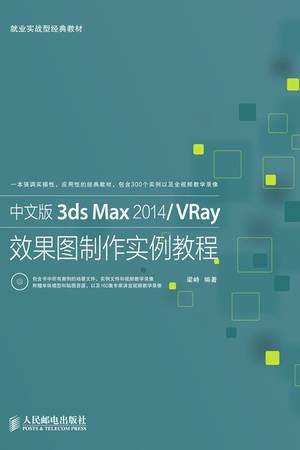 中文版3ds Max 2014/VRay效果图制作实例教程