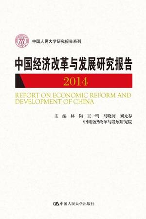 中国经济改革与发展研究报告2014