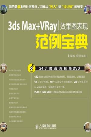 3ds Max+VRay效果图表现范例宝典