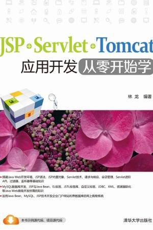 JSP·Servlet·Tomcat：应用开发从零开始学