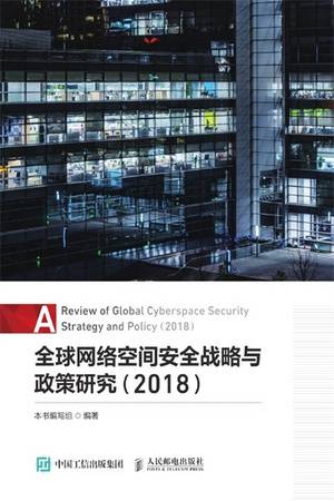 全球网络空间安全战略与政策研究（2018）