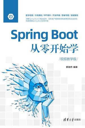 Spring Boot从零开始学（视频教学版）
