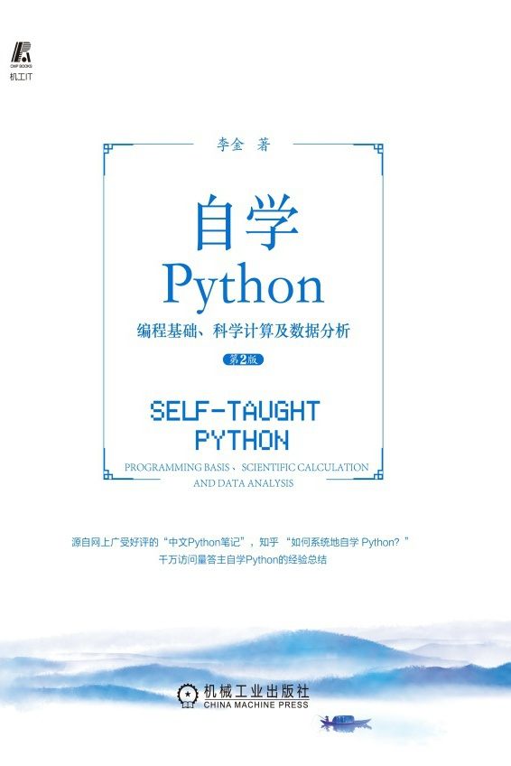 自学Python：编程基础、科学计算及数据分析（第2版）