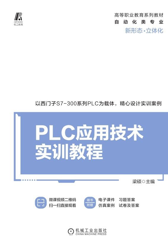 PLC应用技术实训教程