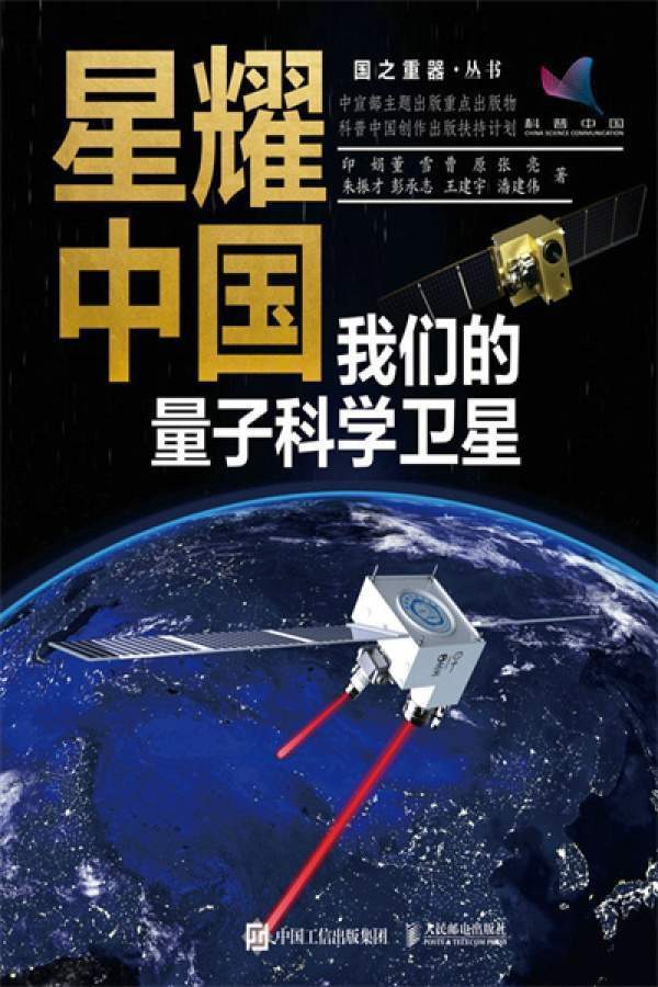 星耀中国：我们的量子科学卫星