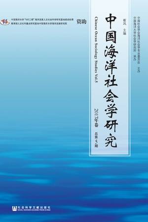 中国海洋社会学研究（2017年卷/总第5期）