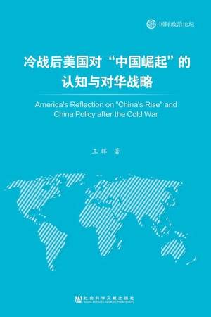 冷战后美国对“中国崛起”的认知与对华战略