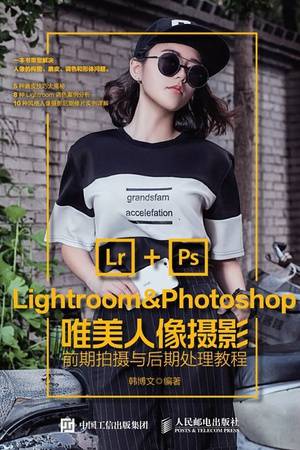 Lightroom＆Photoshop唯美人像摄影前期拍摄与后期处理教程