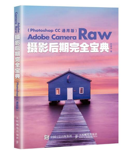 Adobe Camera Raw摄影后期完全宝典（Photoshop CC 通用版）