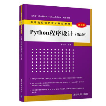 Python程序设计（第3版 微课版）