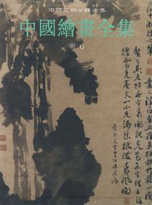 (精)中国美术分类全集:中国绘画全集15(明6)