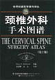 颈椎外科手术图谱：第2版