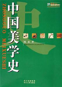 中国美学史